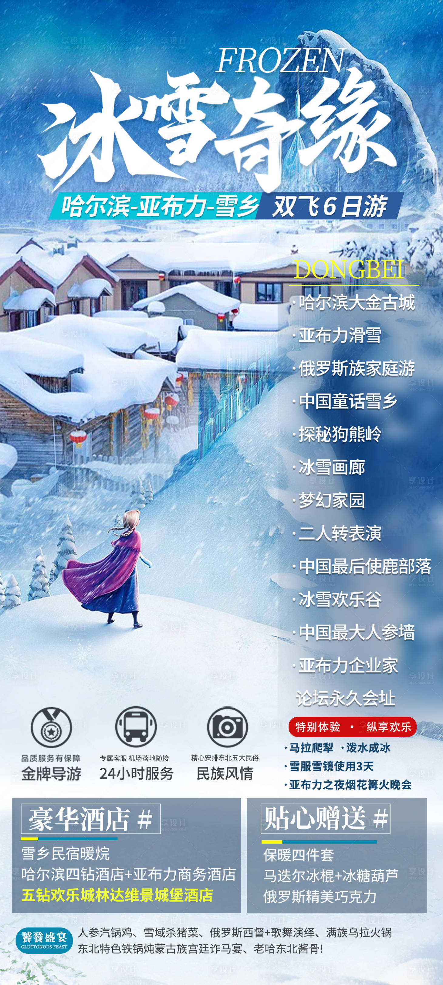 源文件下載【享設(shè)計(jì)】搜索編號(hào)：98490031470958719【冰雪奇緣】
