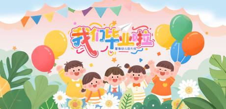 源文件下载【幼儿园毕业典礼主画面】编号：95850031377388944