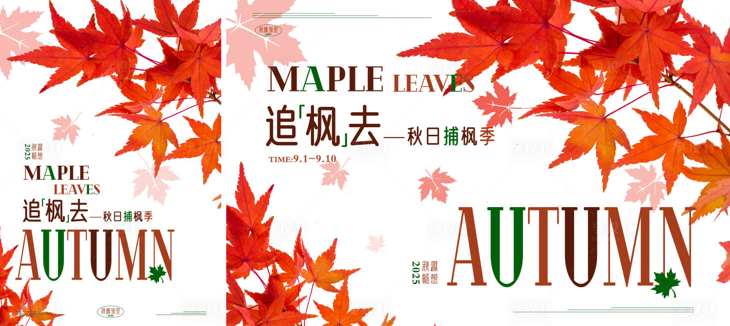 源文件下載【享設計】搜索編號：39560031388595143【秋季楓葉主題背景板】
