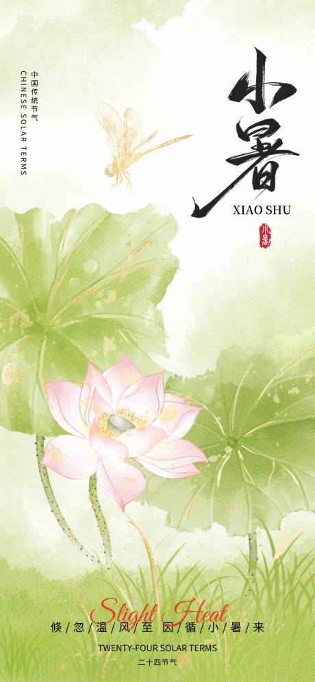 源文件下載【小暑】編號：28380031472254167
