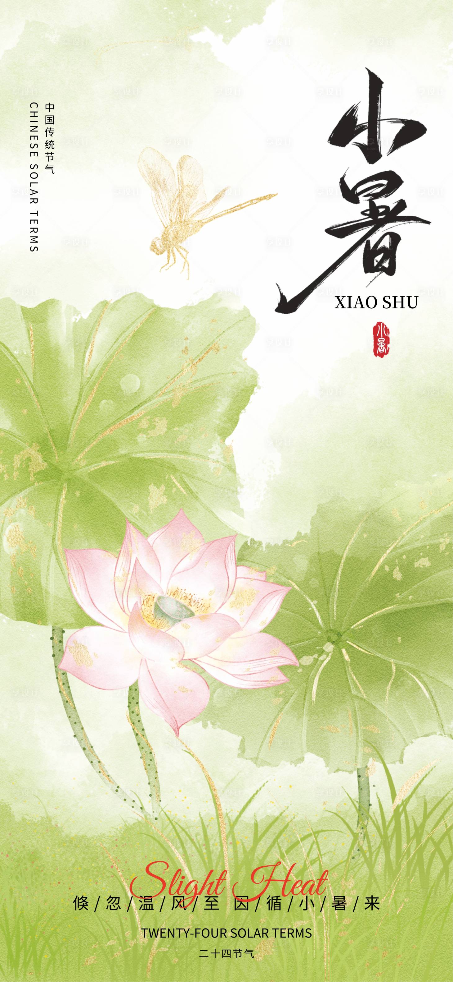 源文件下載【小暑】編號：28380031472254167
