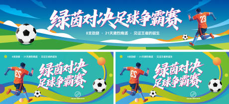 源文件下載【享設計】搜索編號：33750031309574295【足球比賽活動宣傳展板】