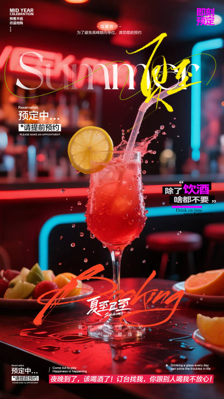 源文件下载【酒吧夏至预订海报】编号：25330031313381158