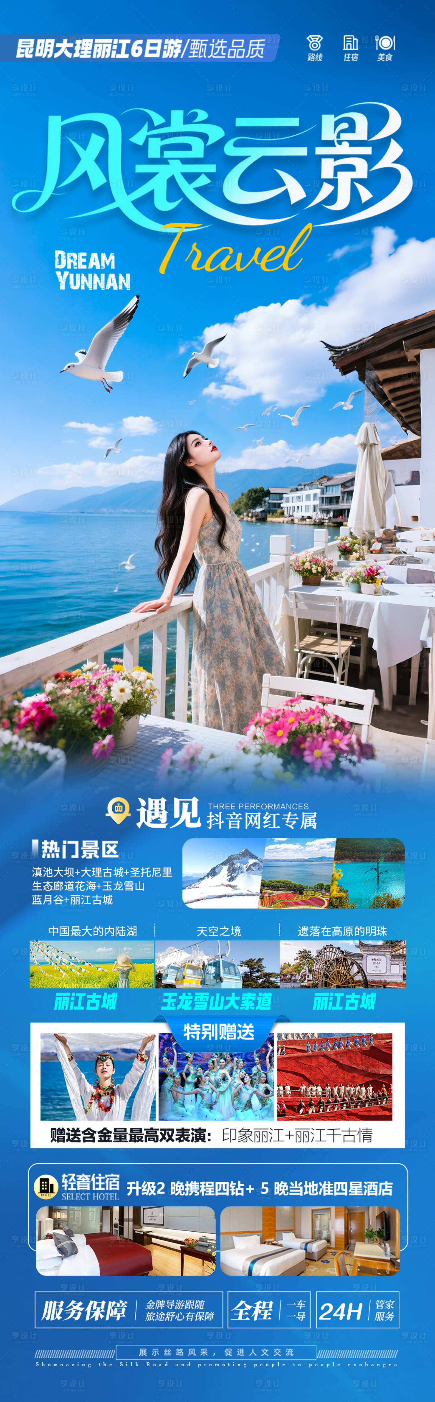 源文件下载【享设计】搜索编号：88100031240378829【云南旅游海报 】