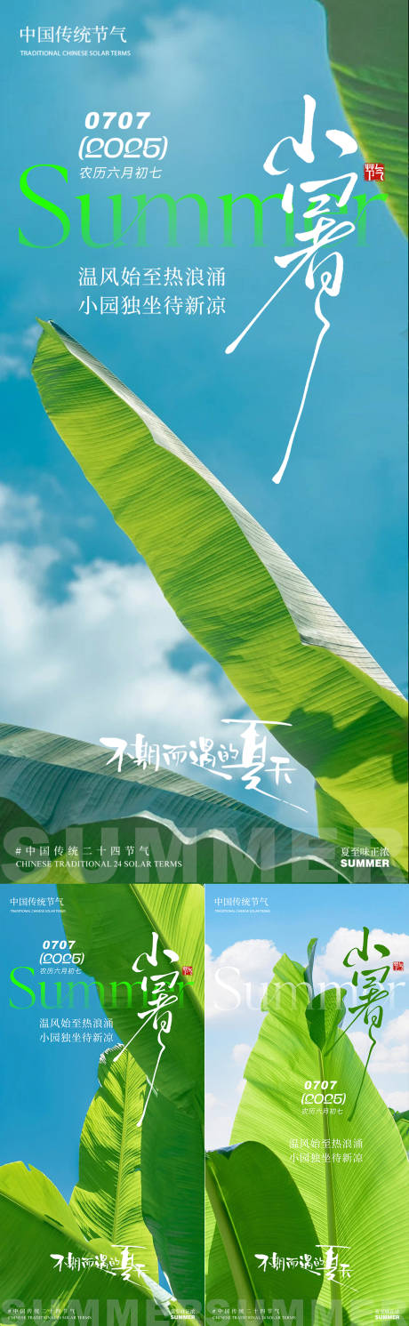 源文件下載【享設計】搜索編號：73850031533037231【小暑夏天芭蕉葉唯美藍天系列海報】