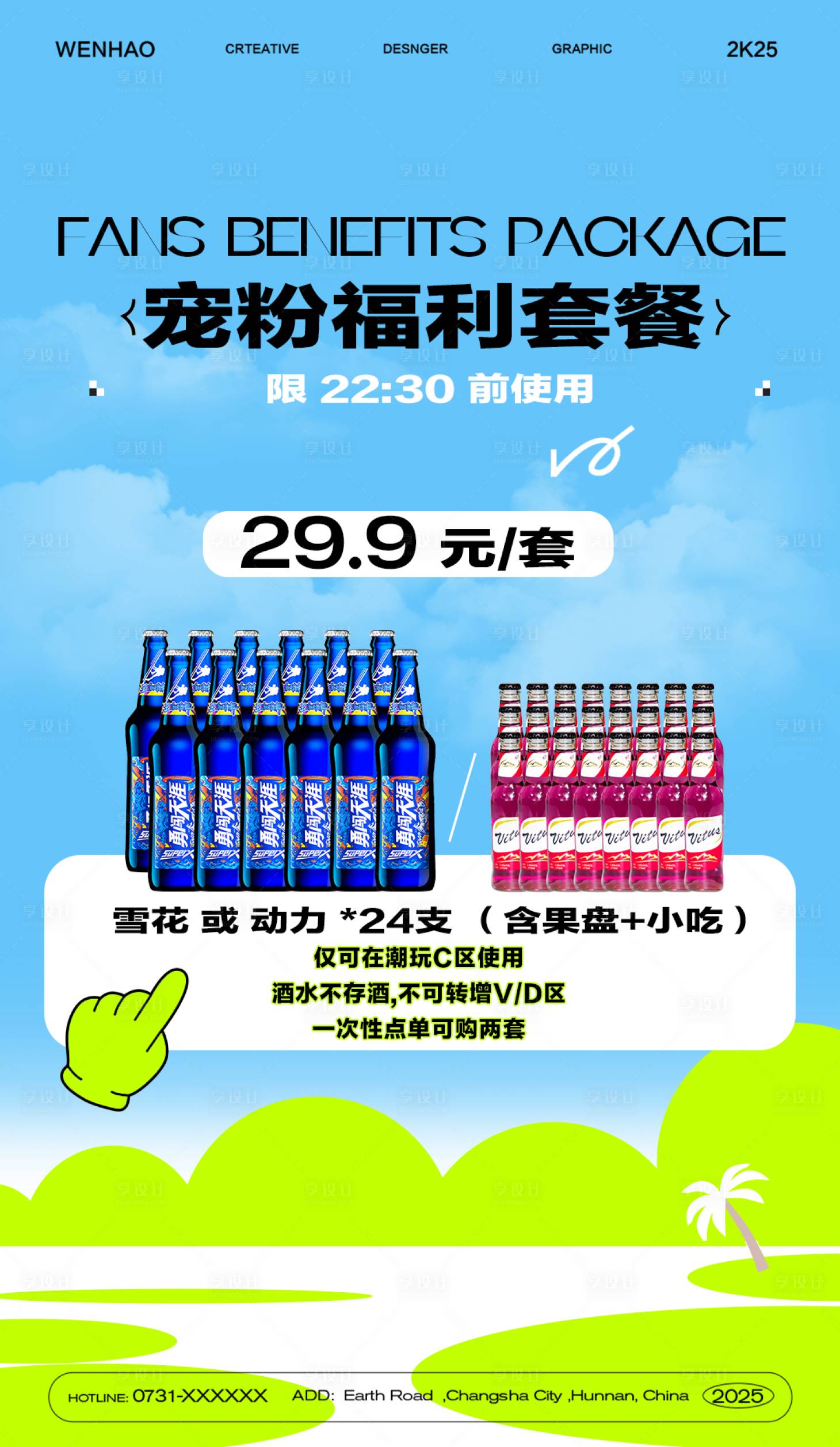 源文件下载【享设计】搜索编号：19530031501158297【酒水福利套餐】