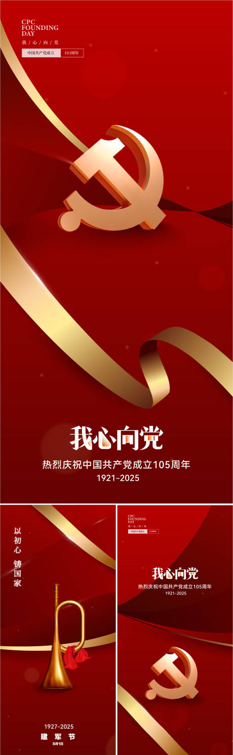 源文件下载【建党节建军节系列海报】编号：52580031220138785