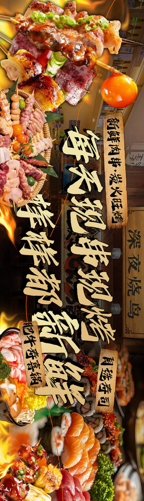 源文件下载【享设计】搜索编号：92540031444853510【烧鸟寿司围挡海报】