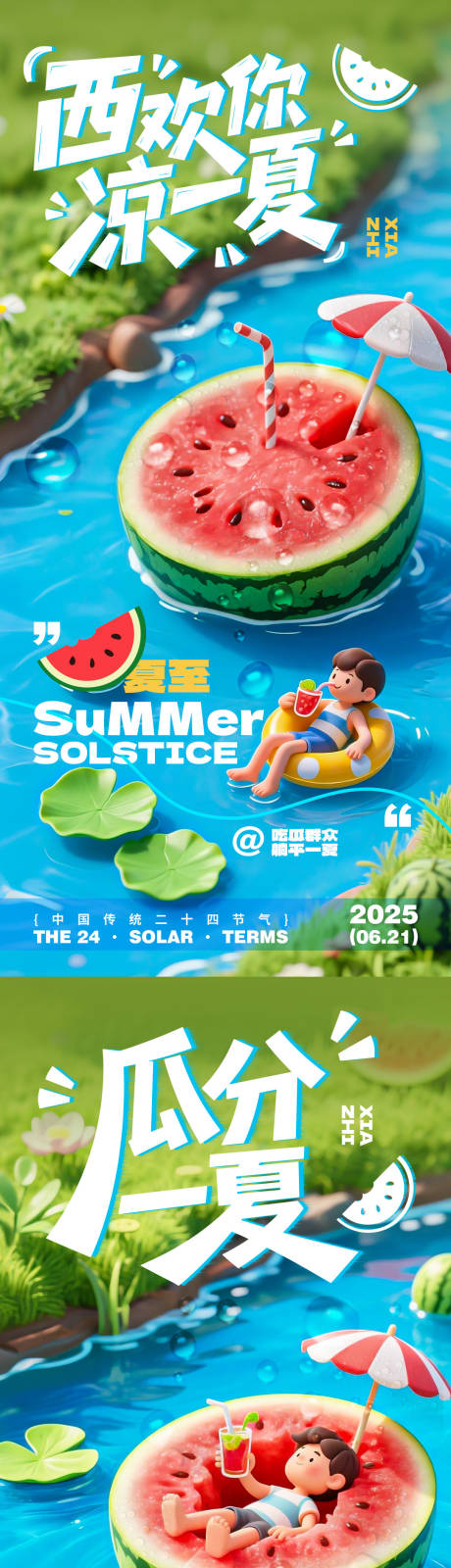 源文件下载【夏至西瓜卡通系列海报】编号：24460031350788107