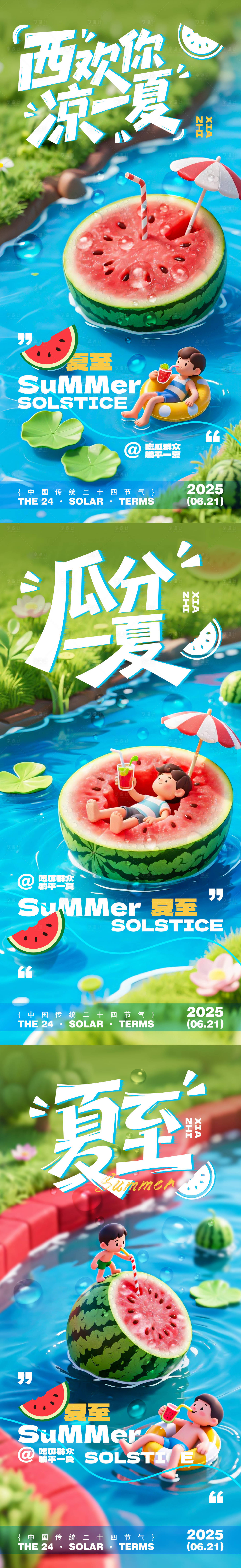 源文件下载【夏至西瓜卡通系列海报】编号：24460031350788107