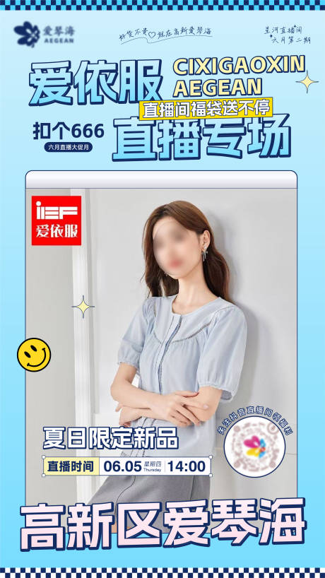 源文件下載【服裝直播預告海報】編號：64410031169587074