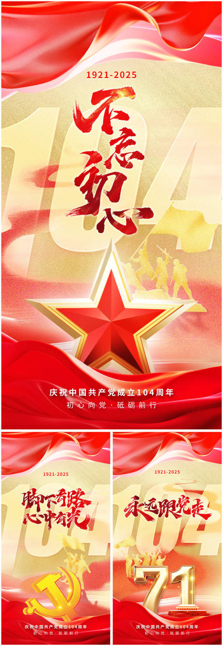 源文件下载【七一建党节系列海报】编号：29180031176197314