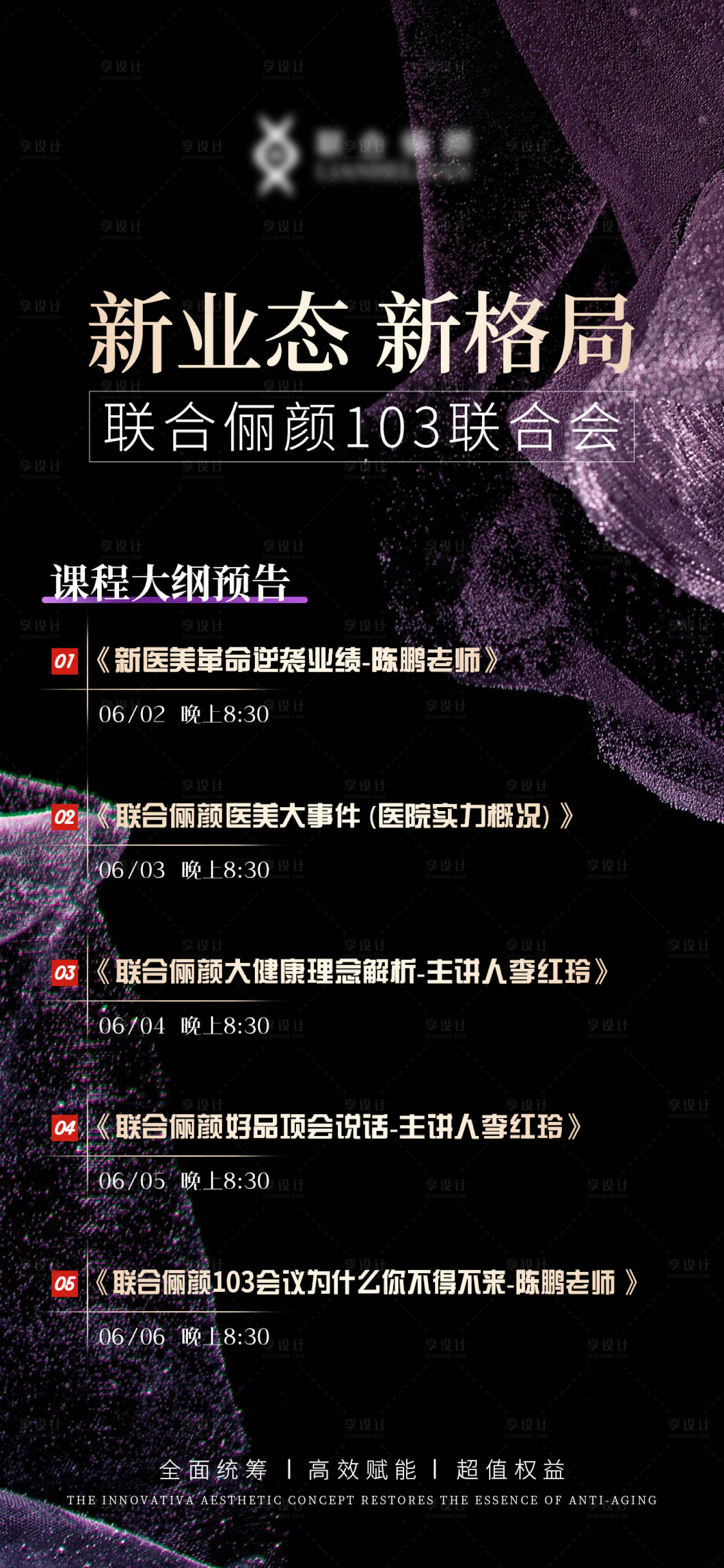 源文件下载【享设计】搜索编号：35820031206668989【会议日程宣传海报】