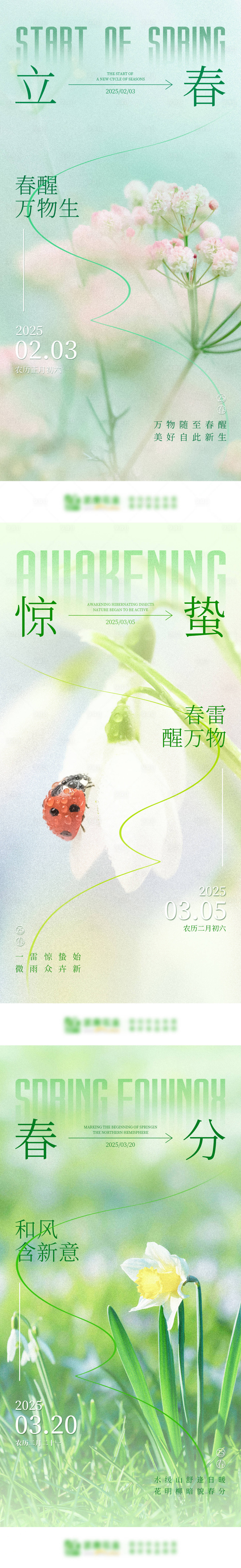 源文件下载【享设计】搜索编号：35090031653747027【立春惊蛰春分节气海报】