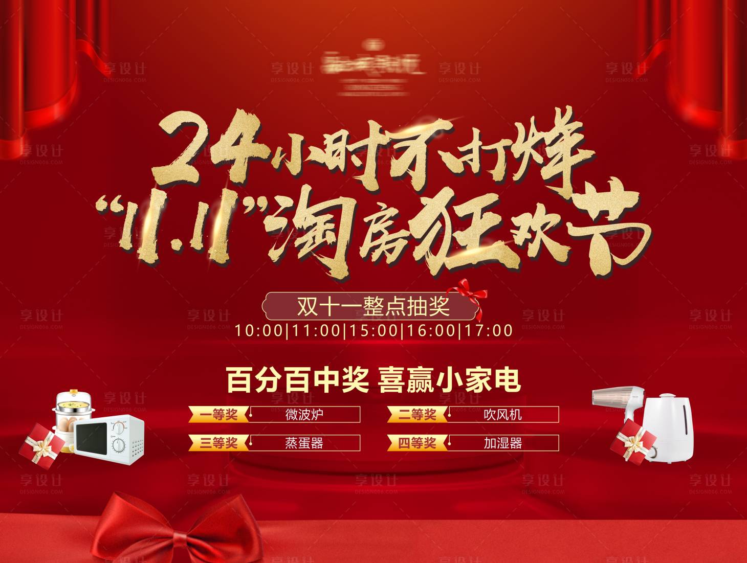 源文件下載【享設(shè)計(jì)】搜索編號：10830031178043482【小家電抽獎(jiǎng)背景板】