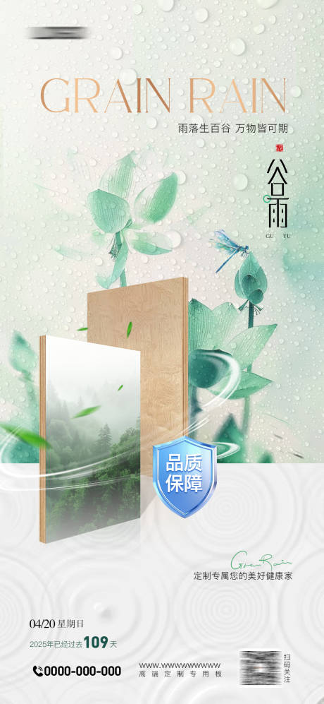 源文件下载【家居谷雨海报】编号：13660031634587743