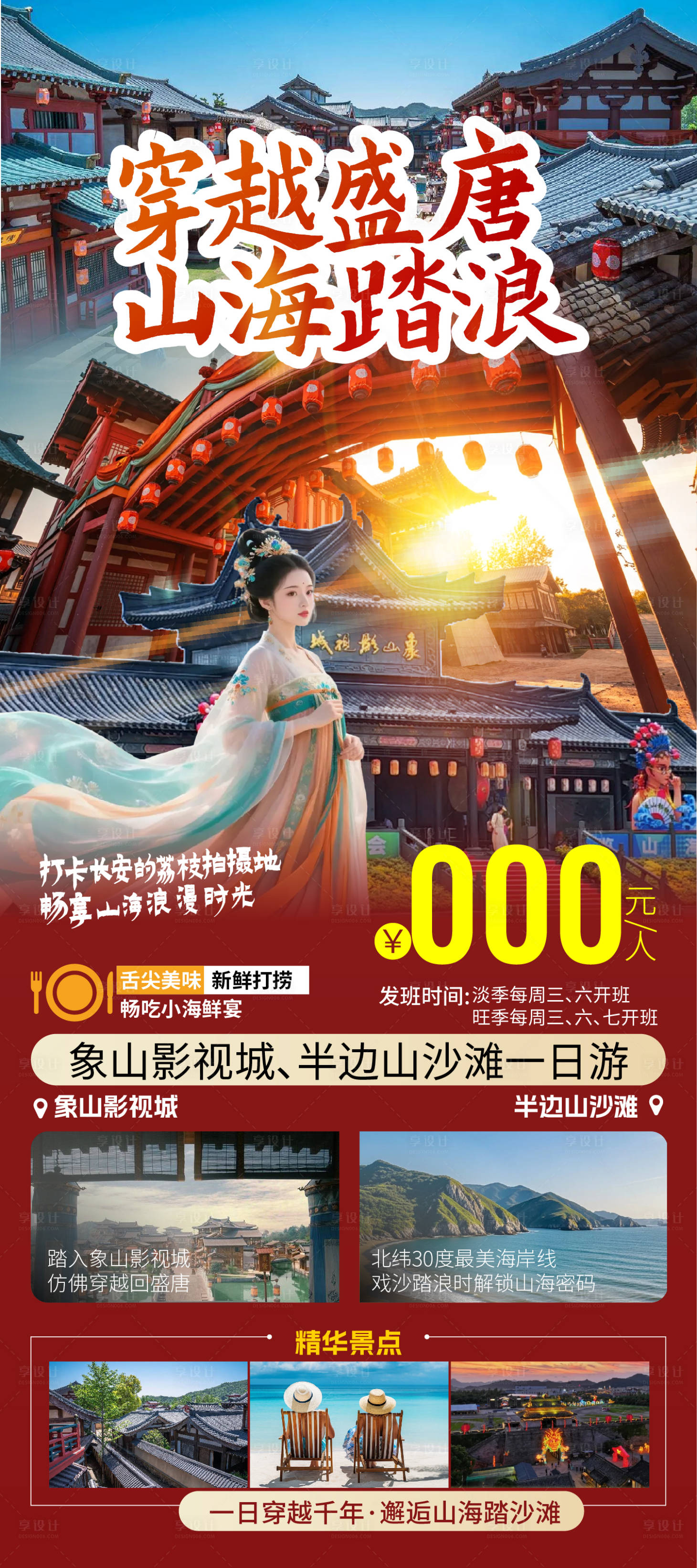 源文件下載【享設(shè)計】搜索編號：11970031623769466【旅游海報象山影視城】