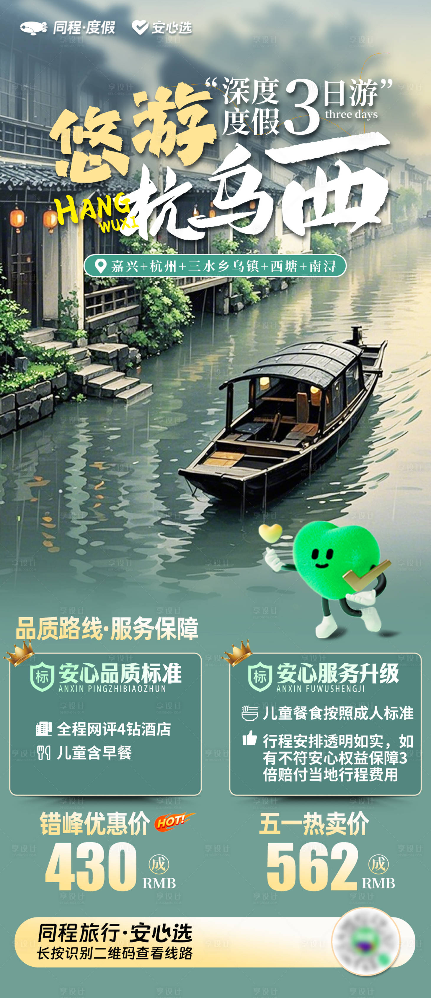 源文件下載【享設計】搜索編號：14910031339268936【悠游杭烏西旅游海報】