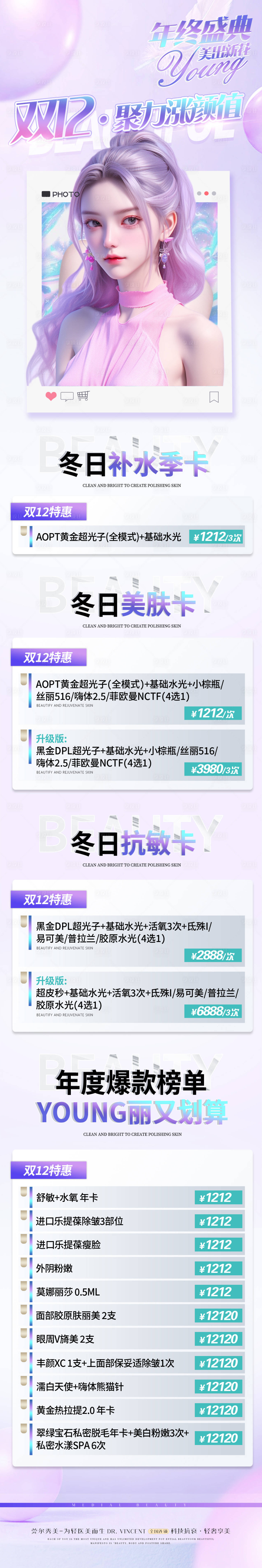 源文件下載【享設計】搜索編號：83600031142356093【醫美雙12年終盛典活動長圖】