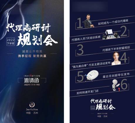 源文件下载【美业代理商邀请函规划研讨会系列海报】编号：30380031470713379