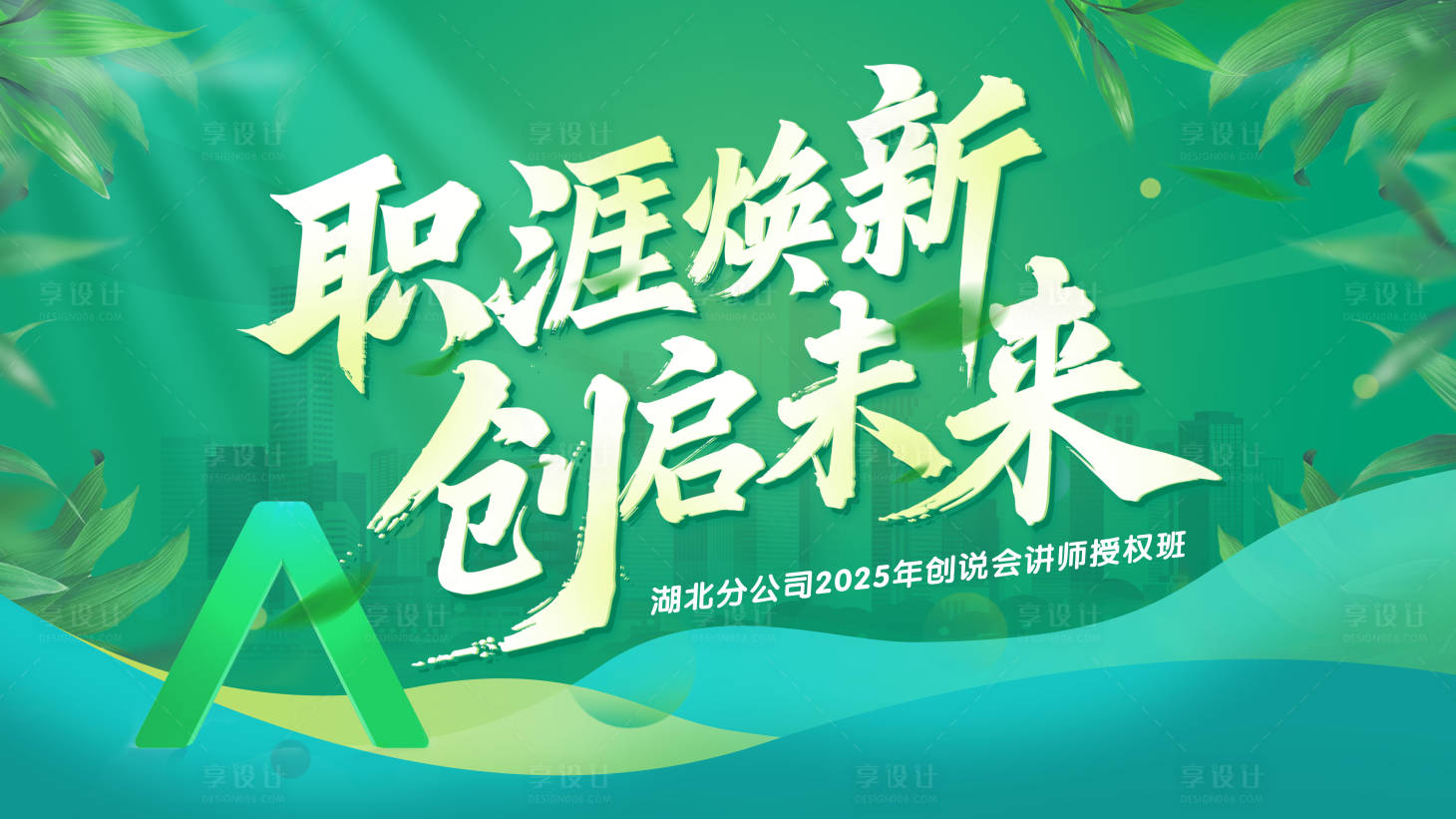源文件下載【享設計】搜索編號：37150031285356643【綠色培訓主畫面】