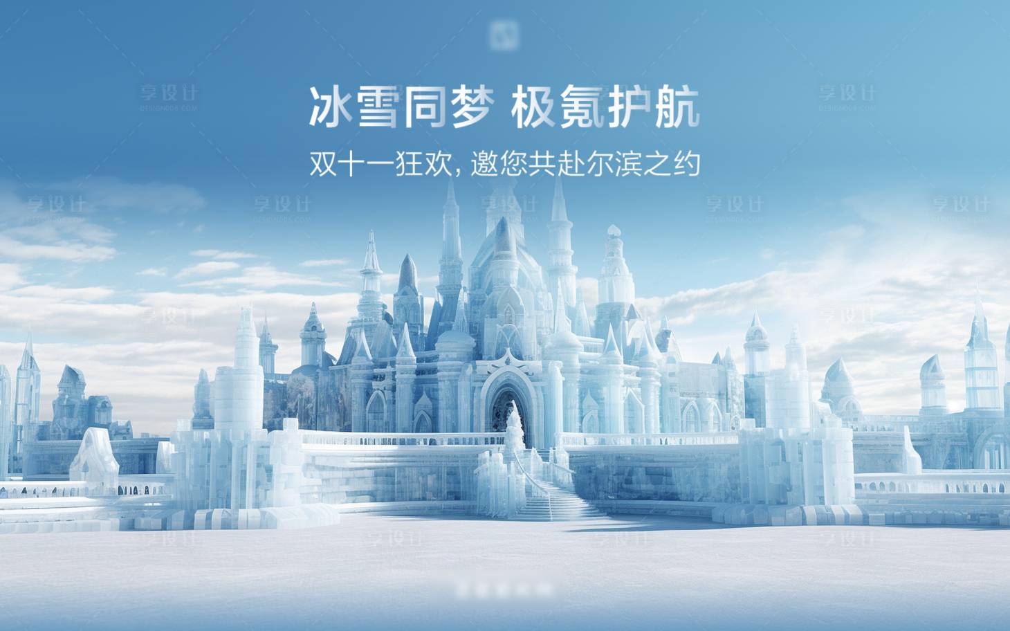 源文件下载【享设计】搜索编号：52040031198547672【冰雪主视觉背景】