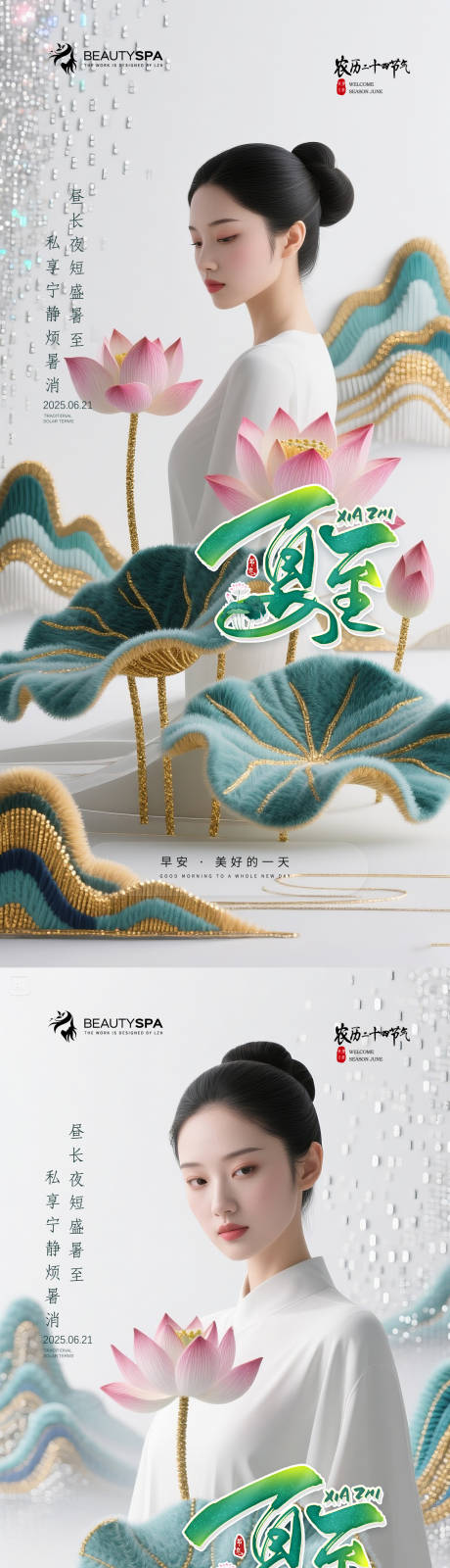源文件下載【醫美早安夏至國風海報】編號：63810031427665260