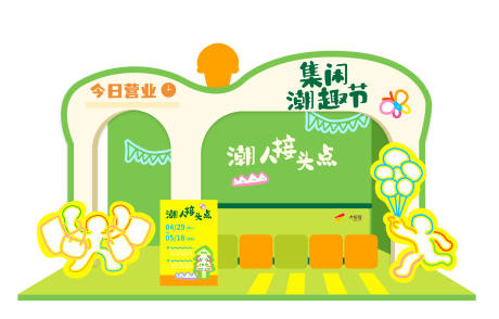 源文件下載【甜品潮趣集市綠色扁平風(fēng)格打卡美陳展覽】編號(hào)：33150031156289265