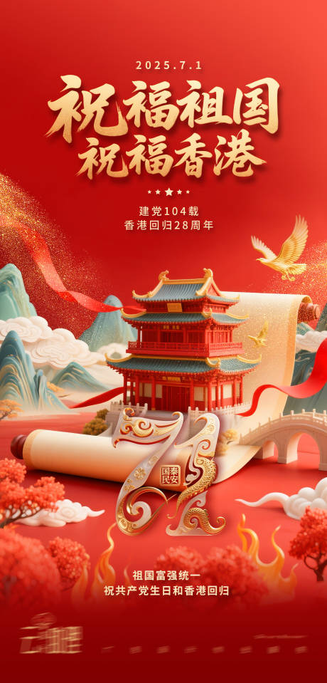 源文件下载【建党香港回归同庆海报】编号：36850031582889924
