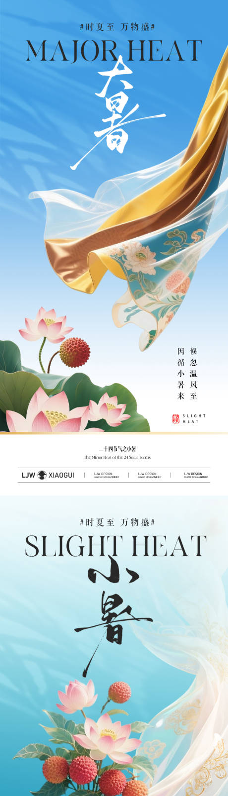 源文件下载【享设计】搜索编号：60690031582675944【小暑大暑意境海报】