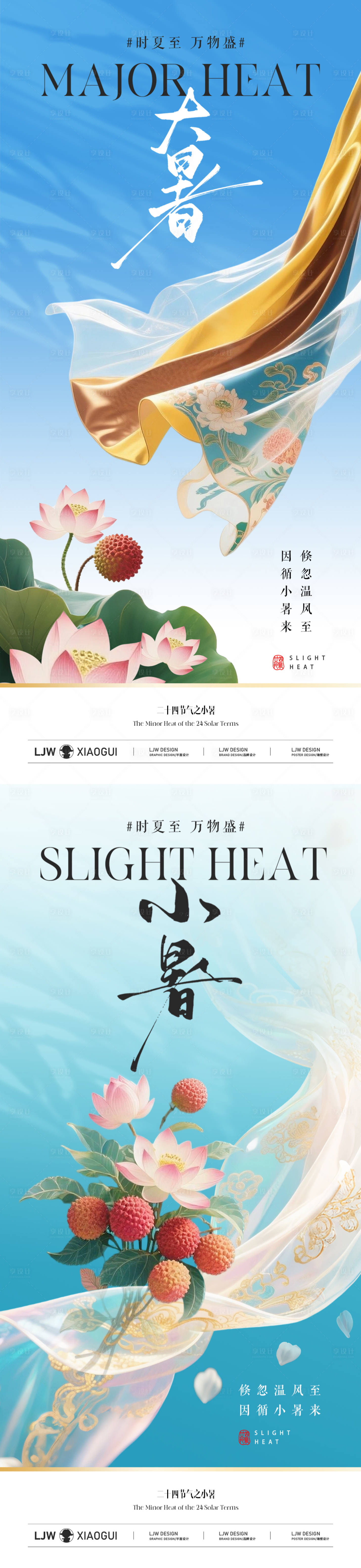 源文件下载【享设计】搜索编号：60690031582675944【小暑大暑意境海报】