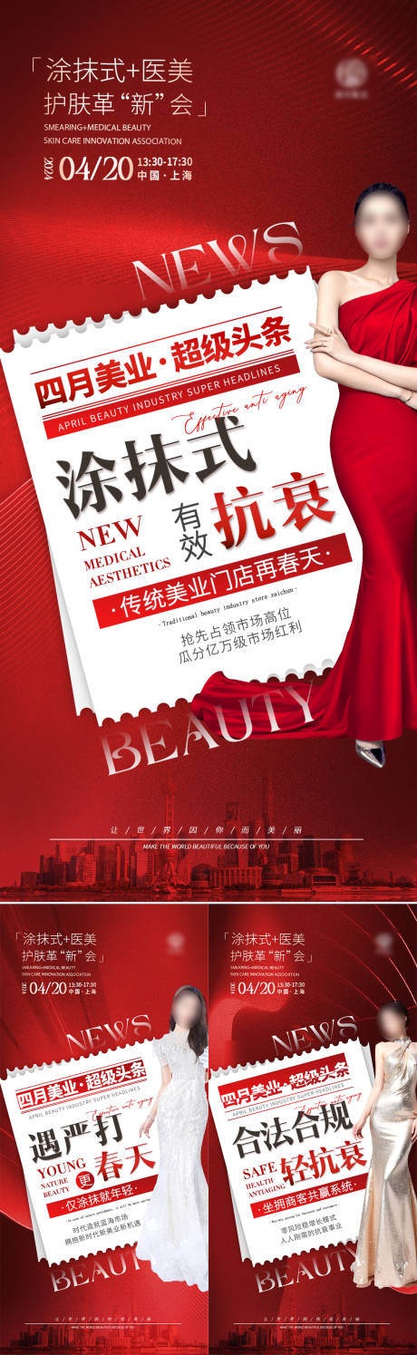 源文件下載【涂抹式醫(yī)美造勢海報】編號：82840031077015709