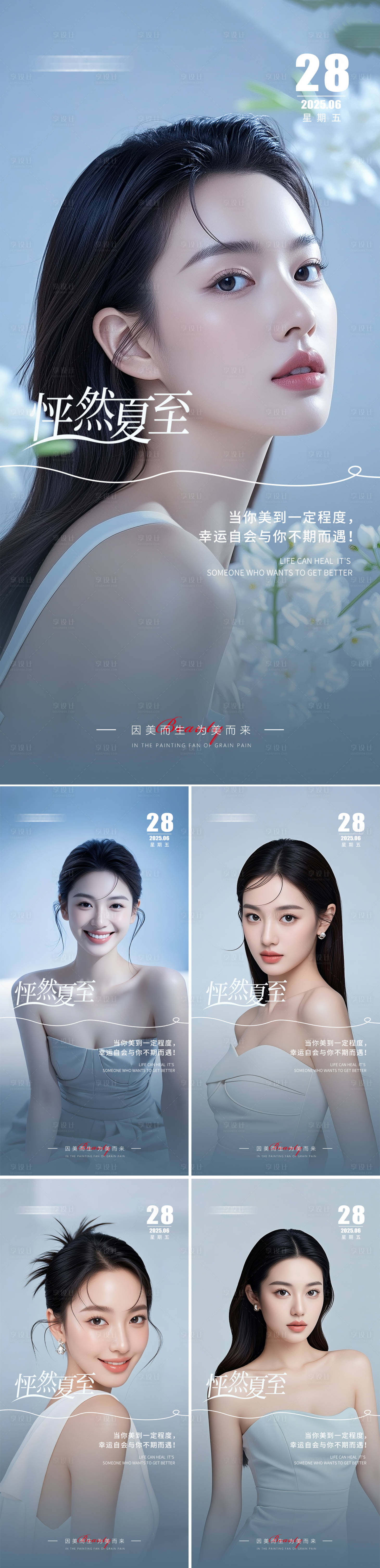 源文件下載【享設(shè)計(jì)】搜索編號(hào)：35580031485244048【夏至美業(yè)早安人物海報(bào)】