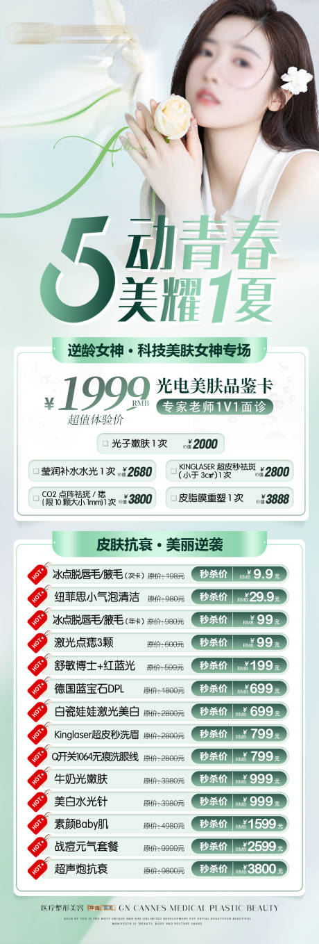 源文件下载【医美皮肤科五月青春特惠海报】编号：11830031596042709