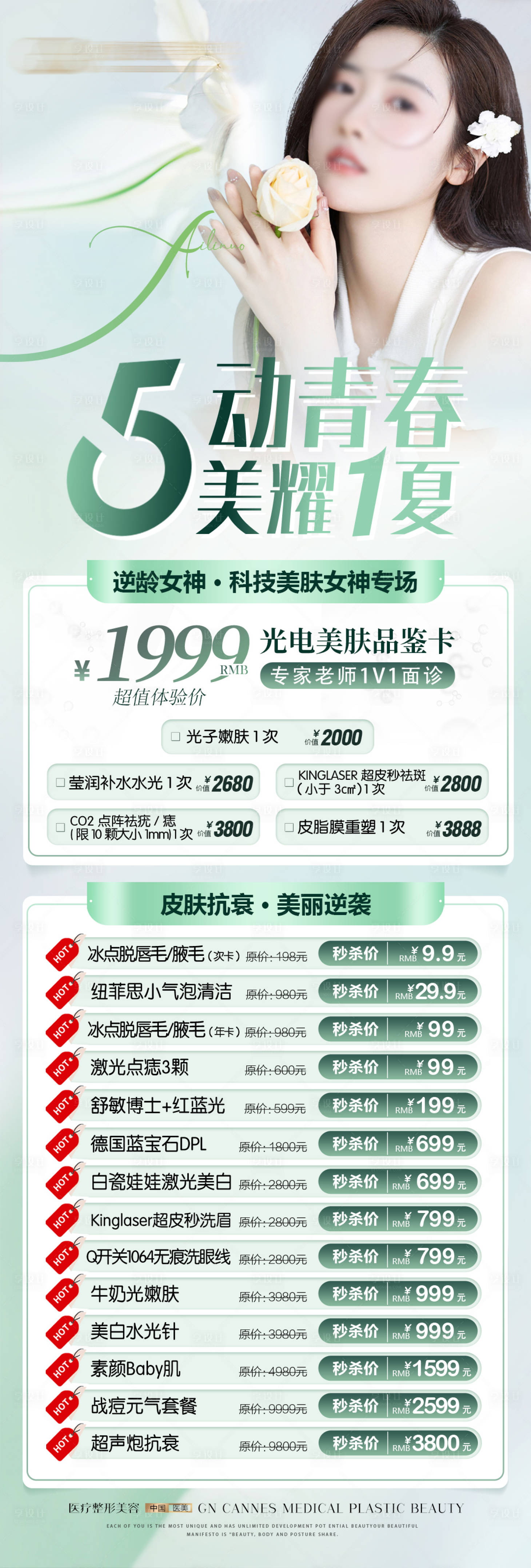 源文件下载【享设计】搜索编号：11830031596042709【医美皮肤科五月青春特惠海报】
