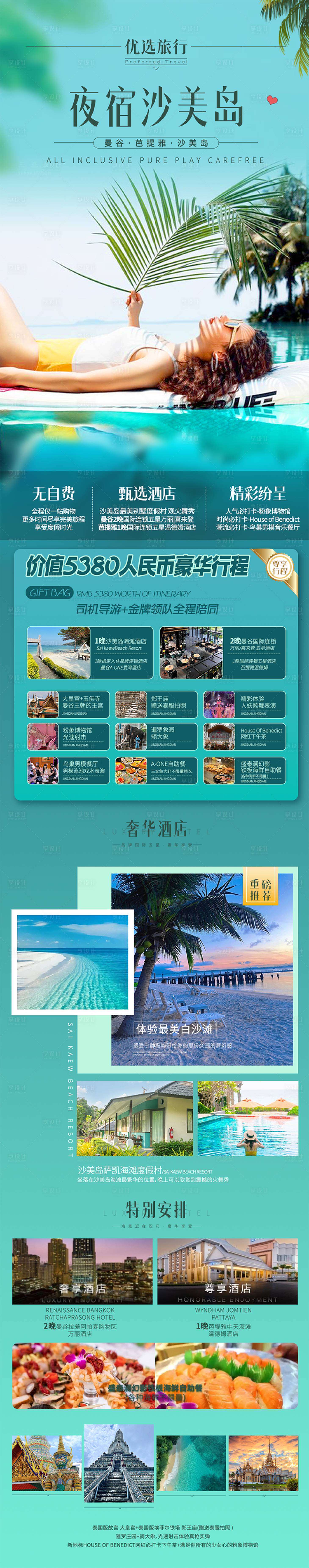 源文件下载【享设计】搜索编号：50510031545947283【夜宿沙美岛旅游长图海报】