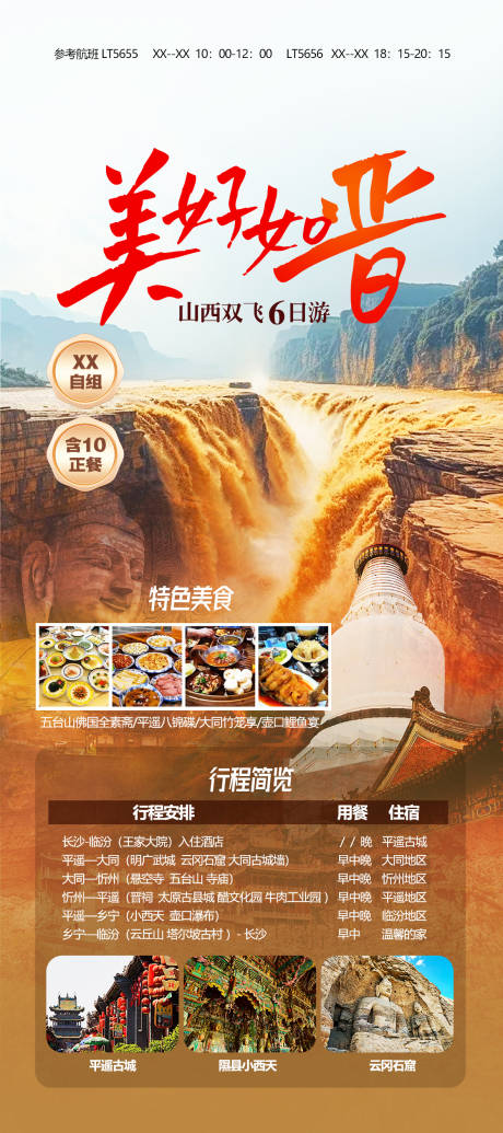 源文件下载【山西高端旅游海报】编号：36120031546946207