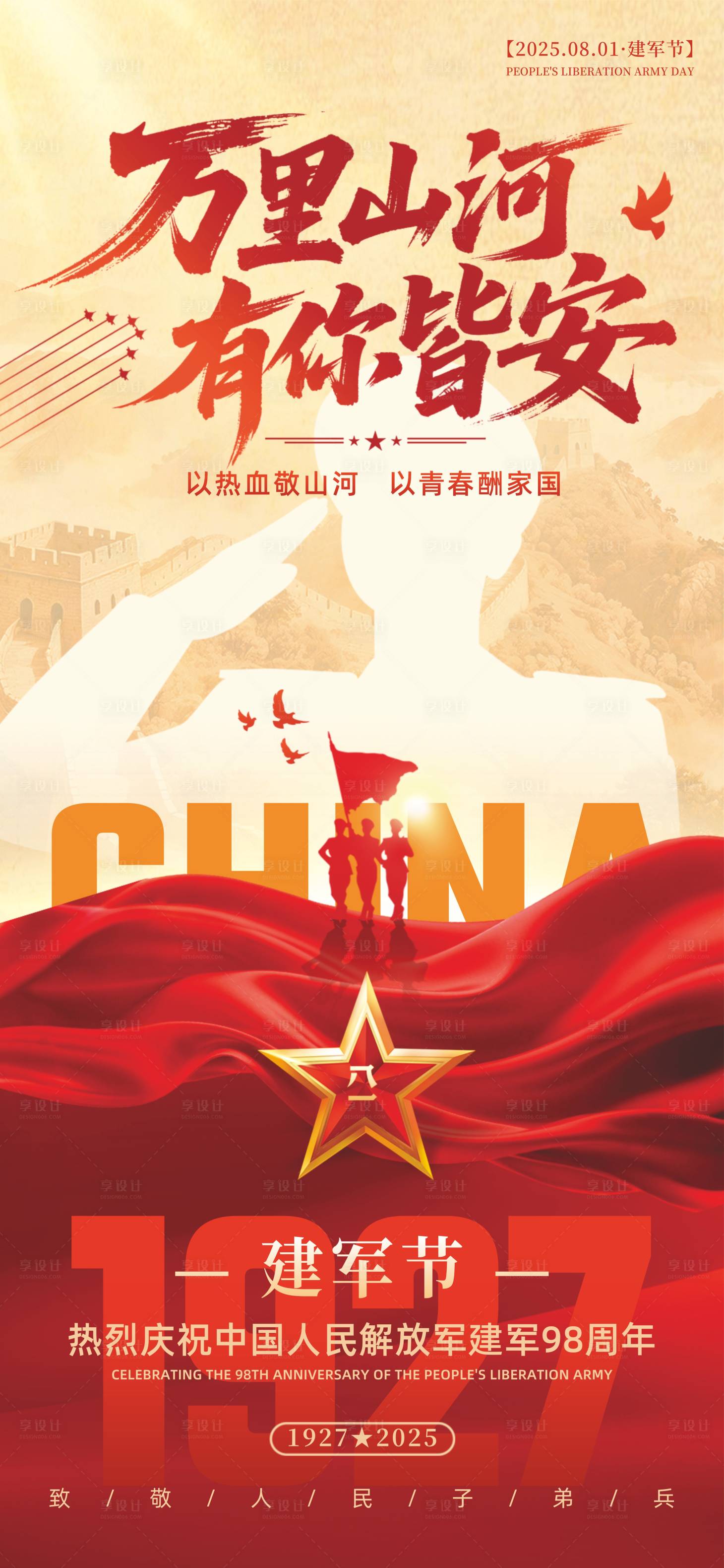 源文件下載【享設計】搜索編號：51680031662704996【81建軍節節日海報】