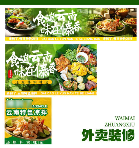 源文件下载【云南菜外卖店铺装修海报】编号：61300031574399601