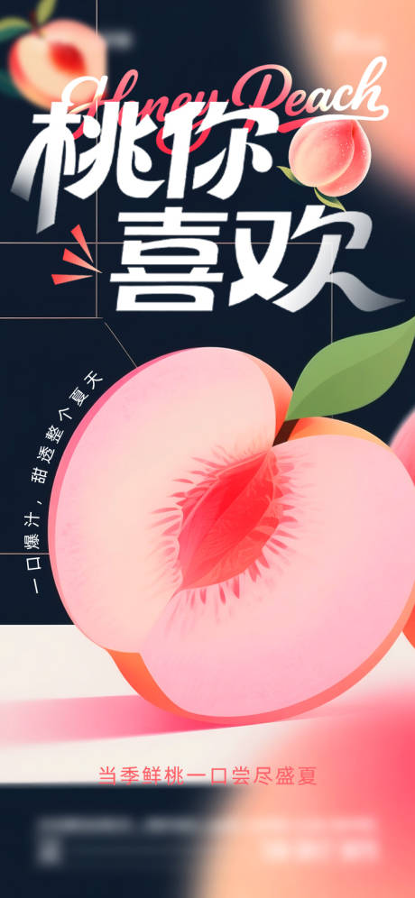 源文件下载【夏日桃子海报】编号：59530031402561143