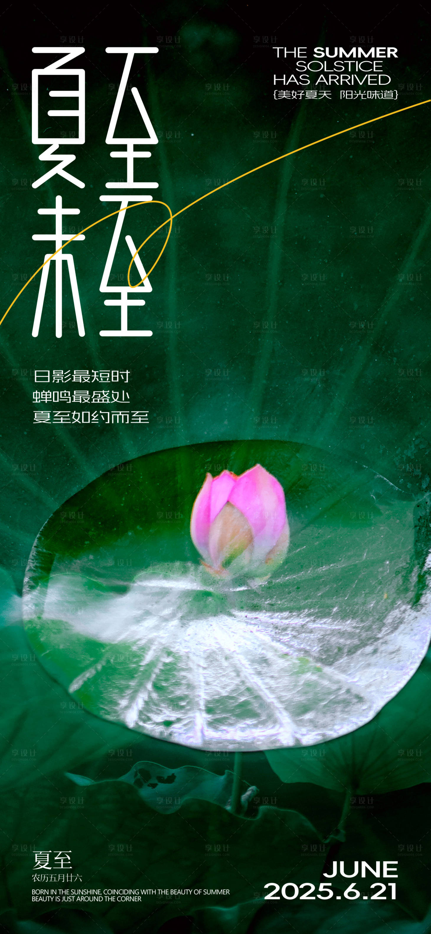 源文件下載【享設(shè)計】搜索編號：12860031181487368【夏至節(jié)氣海報】