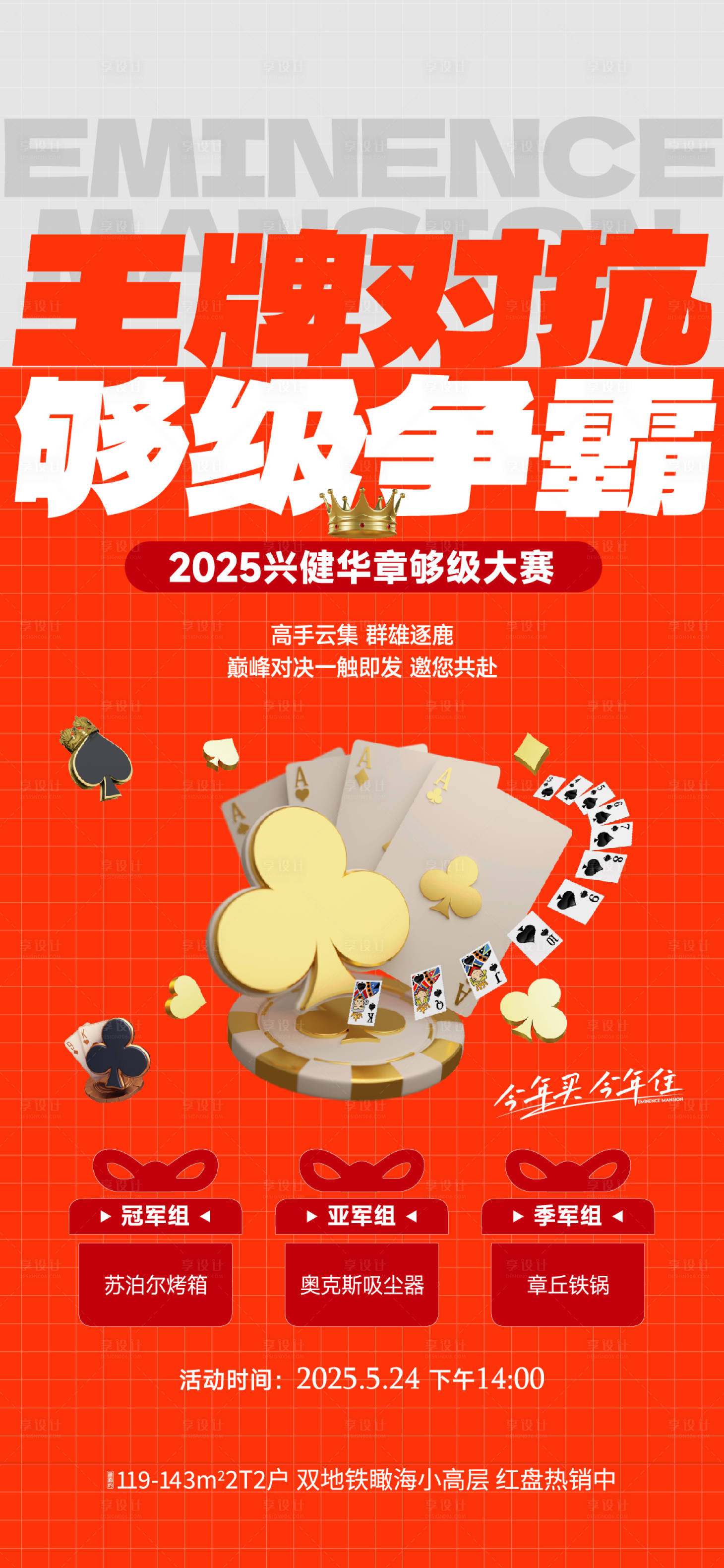 源文件下載【享設計】搜索編號：12950031599188886【地產夠級保皇撲克活動】