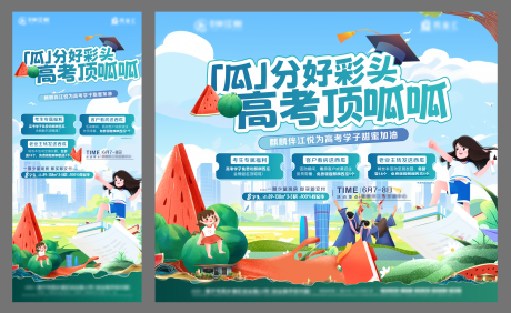 源文件下載【高考夏日西瓜活動物料】編號：34460031193936932