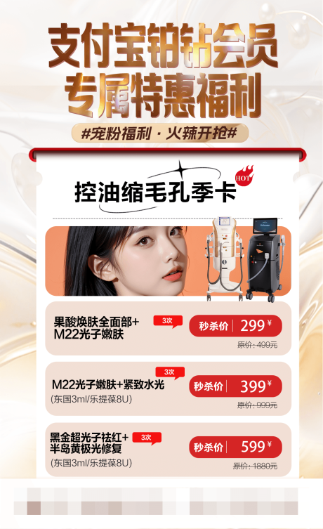 源文件下载【医美支付宝铂钻会员特惠海报】编号：70770031483917587