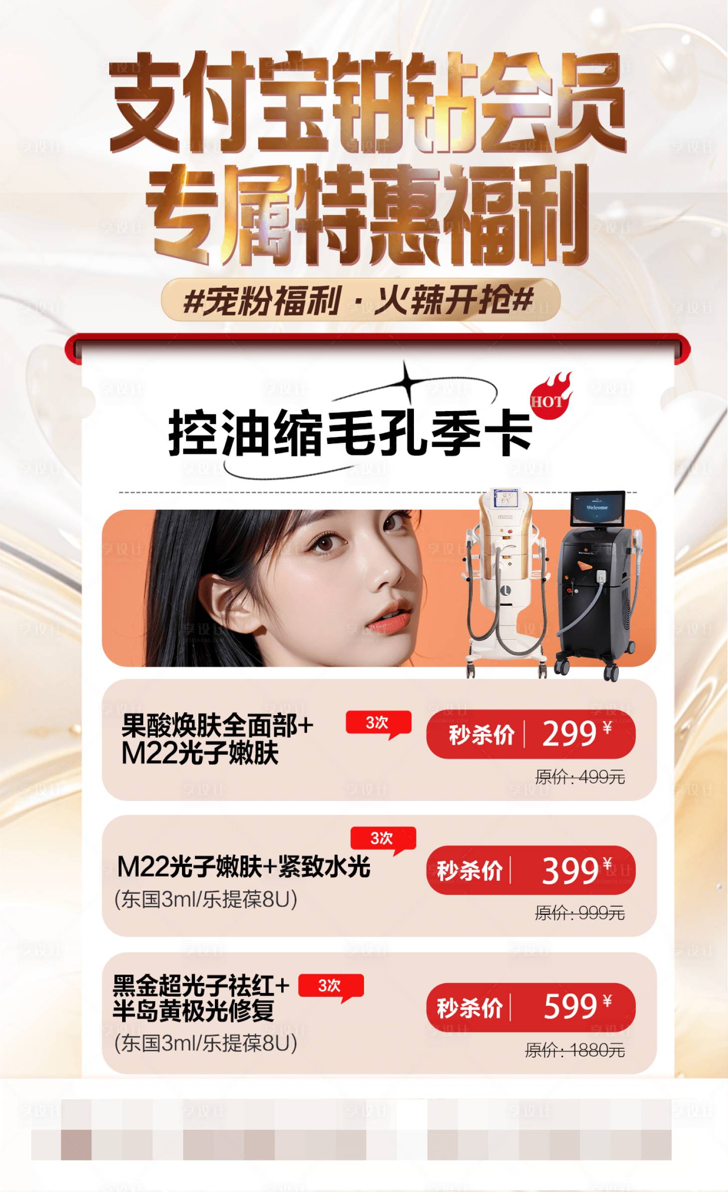 源文件下載【享設計】搜索編號：70770031483917587【醫美支付寶鉑鉆會員特惠海報】