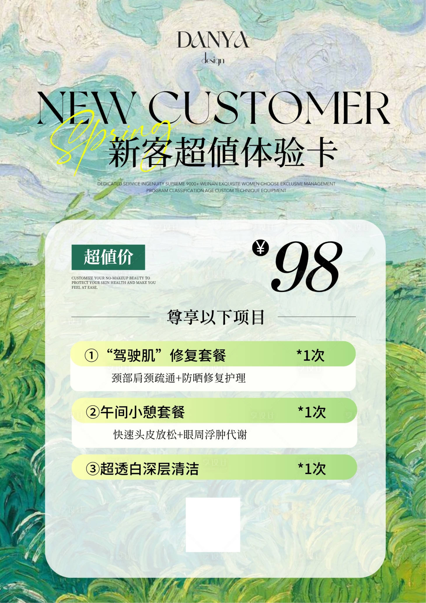 源文件下載【享設計】搜索編號：12010031536819435【美業油畫風新客體驗卡活動海報】