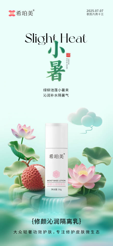 源文件下載【享設計】搜索編號：26380031585265923【小暑護膚品節氣海報】