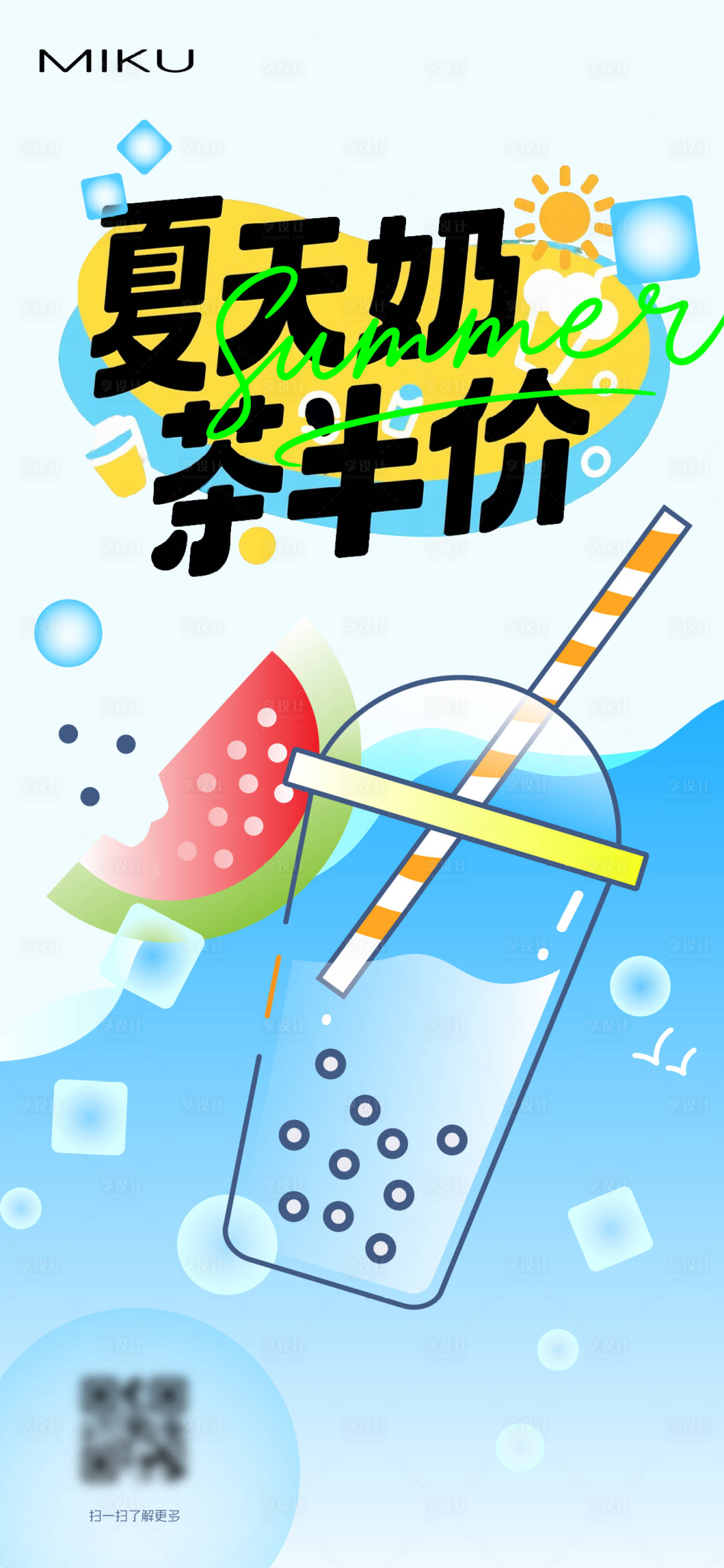源文件下载【享设计】搜索编号：51850031197096066【奶茶店清凉夏天海报】