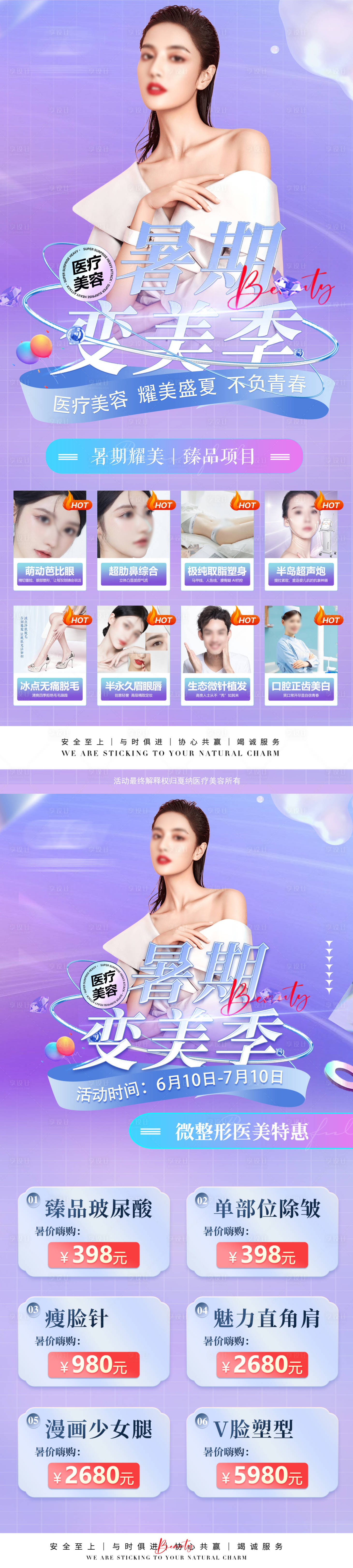 源文件下載【享設計】搜索編號：16340031108148788【醫美暑期變美季展架】