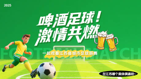 源文件下载【享设计】搜索编号：33920031434394497【夏日苏超足球啤酒主画面】